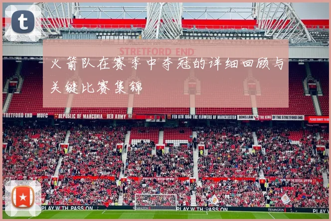 火箭队在赛季中夺冠的详细回顾与关键比赛集锦