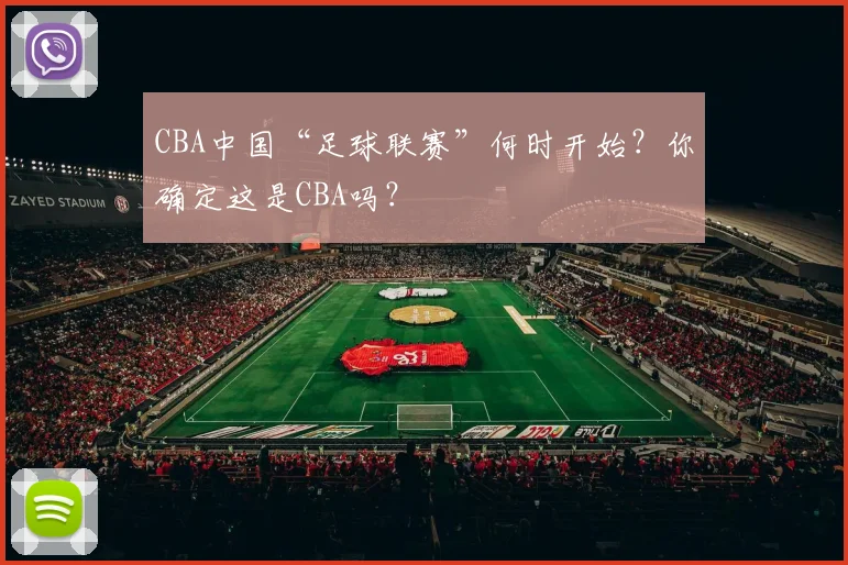 CBA中国“足球联赛”何时开始？你确定这是CBA吗？