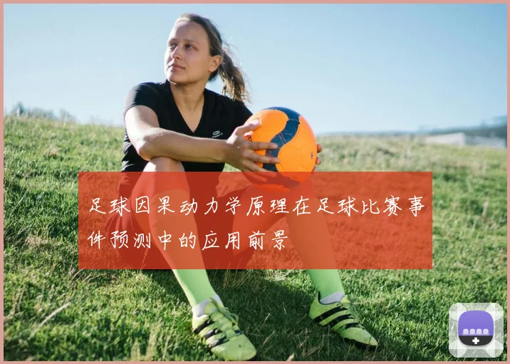 足球因果动力学原理在足球比赛事件预测中的应用前景