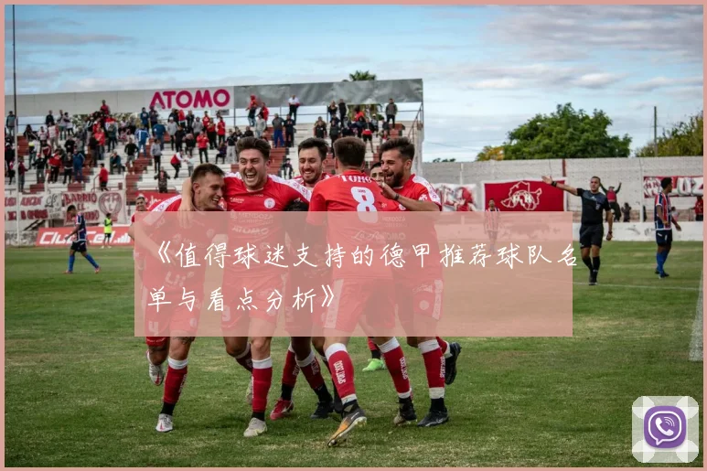 《值得球迷支持的德甲推荐球队名单与看点分析》