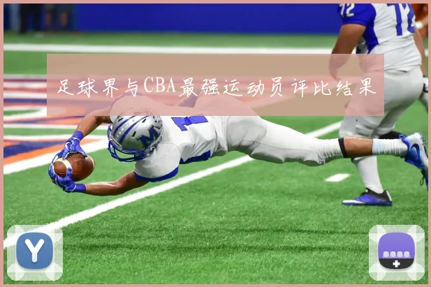 足球界与CBA最强运动员评比结果