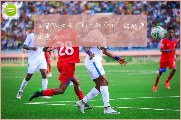 火箭队口号“Run As One”的起源及意义