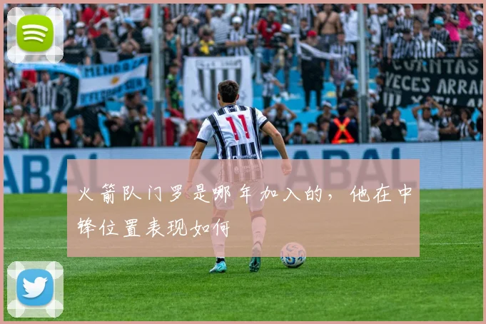 火箭队门罗是哪年加入的，他在中锋位置表现如何