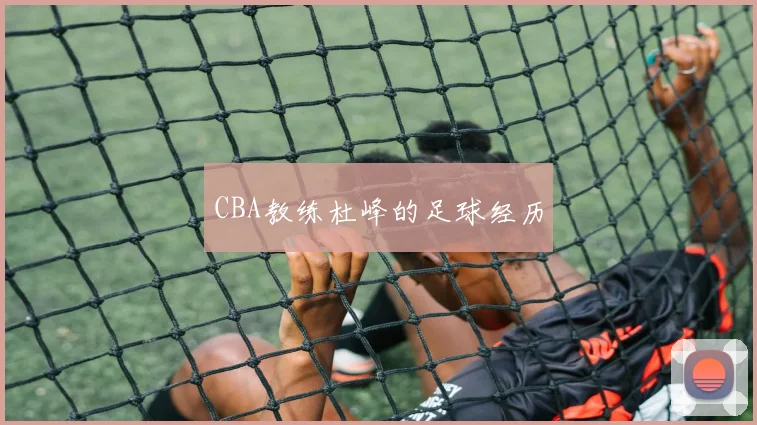 CBA教练杜峰的足球经历