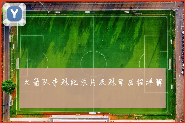 火箭队夺冠纪录片及冠军历程详解