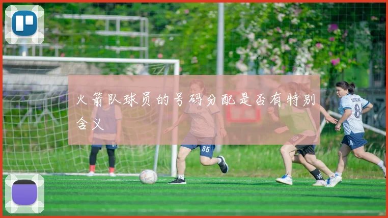 火箭队球员的号码分配是否有特别含义
